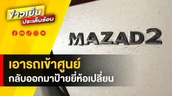 แห่แซว ! เอารถเข้าศูนย์ ออกมาได้ยี่ห้อใหม่ MAZDA กลายเป็น MADAZ