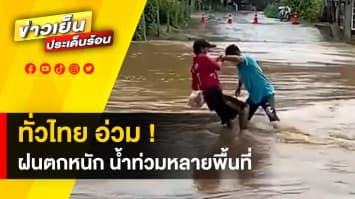 ทั่วไทย อ่วม ! ฝนตกหนัก ทำน้ำท่วมหลายพื้นที่ กรุงเทพฯ วิกฤติ รถติดหนัก