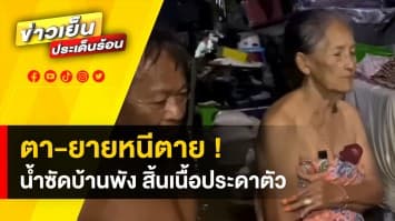 น้ำซัดฝาบ้านพัง ! ตายายหนีตาย ทรัพย์สินเสียหาย พ้อสิ้นเนื้อประดาตัว