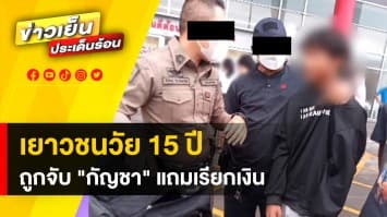 ร้อง ! ตำรวจจับเด็ก 15 พกกัญชา แต่เรียกเงิน 28,000 บาท แลกปล่อยตัว-จบคดี