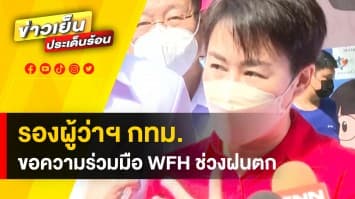 ฝนถล่ม ! ศรีราชา อ่วม ด้าน กรุงเทพฯ ขอความร่วมมือ Work from Home ช่วงฝนตกหนัก