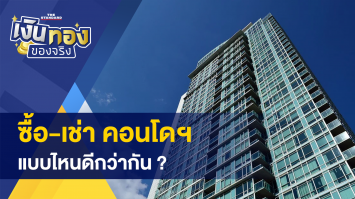 ซื้อ-เช่า คอนโดฯ แบบไหนดีกว่ากัน ? - วิธีออมเงินด้วยกฏ 30 วัน ! และการต่อยอดเงินออม