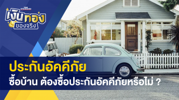 ซื้อบ้าน ทำไมต้องบังคับซื้อประกันอัคคีภัย - ย้ำ ! ร้านธงฟ้า ห้ามฉวยโอกาสบัตรคนจน