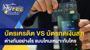 บัตรเครดิต vs บัตรกดเงินสด ต่างกันอย่างไร ? - กบง.พิจารณา ขยายเวลามาตรการบรรเทาผลกระทบ LPG