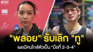 พลอย หอวัง รับเลิกแฟนหนุ่ม ทู สิราษฎร์ เผยมีคนใกล้ตัวเป็นมือที่ 2 3 4