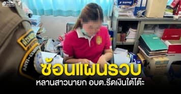 บุกรวบคาโต๊ะ ! จนท.ซ้อนแผนรวบหลานสาวนายก อบต. รีดผู้รับเหมา 1 ล้านแลกต่อสัญญา