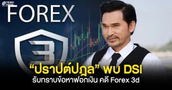 ด่วน ! “ปราปต์ปฎล” ย่องเข้าพบ DSI รับทราบข้อหาฟอกเงิน คดี Forex 3D