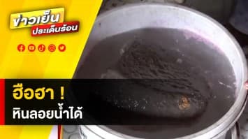 ฮือฮา ! หินประหลาด หนัก 3 กิโลกรัม โผล่ลอยน้ำอยู่กลางทะเล จ.สตูล