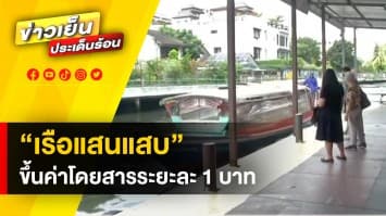 เตรียมจ่ายเพิ่ม ! เรือแสนแสบ ขึ้นค่าโดยสารอีกระยะละ 1 บาท ตั้งแต่ 17 ต.ค.