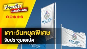 ครม.เคาะ ! วันหยุดราชการพิเศษ 3 จังหวัด 16-18 พ.ย. 65 รับประชุมเอเปค