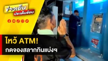 ทนไม่ไหว ! กราบตู้ ATM หลังนอนรอหน้าตู้ กลับกดจองสลากฯ ไม่ได้ ระบบแฮงค์