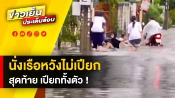 ขบวนแตก ! แก๊งวัยรุ่นสาวพายเรือฝ่าน้ำท่วมขัง แต่ดันเจอคลื่นลูกใหญ่ซัดเรือคว่ำ