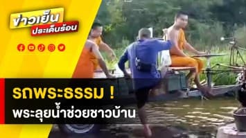 น้ำใจพระ ! ขับรถอีแต๊ก ลุยน้ำท่วมมอบข้าวสาร-อาหาร ให้ชาวบ้าน จ.นครนายก 