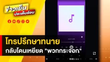 สาวร้อง ! โทรขอคำปรึกษาทนาย กลับโดนด่า-เหยียดเป็นพวกกระจอกกลับมา