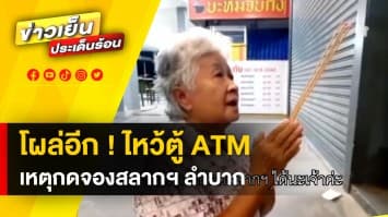 อีกแล้ว ! ยายสุดทน จุดธูปไหว้ตู้ ATM ขอพรเจ้าแม่ ให้จองสลากฯ ได้สำเร็จ