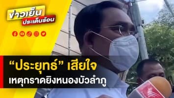 นายกฯ ไทย-สหราชอาณาจักร เสียใจ เหตุกราดยิงศูนย์พัฒนาเด็กเล็ก จ.หนองบัวลำภู