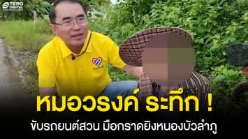 หมอวรงค์ เล่าวินาทีระทึก ! ขับรถยนต์สวนคนร้าย มือกราดยิงหนองบัวลำภู