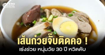 ระทึก ! เจ้าหน้าที่เร่งช่วย หนุ่มวัย 30 ปี เส้นก๋วยจั๊บติดคอ หวิดดับ   