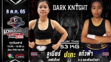 จูเนียร์ แฟร์เท็กซ์ vs แก้วฟ้า ร.ร.กระเทียมวิทยา ในศึก fairtex fight มวยมันพันธุ์ extreme (8 ต.ค. 65)