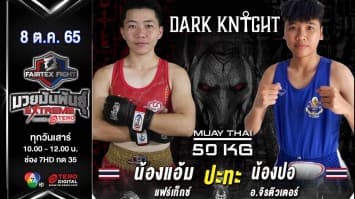 น้องแอ้ม แฟร์เท็กซ์ vs น้องปอ อ.จิรติวเตอร์ ในศึก fairtex fight มวยมันพันธุ์ extreme (8 ต.ค. 65)