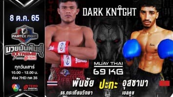 พันชัย ร.ร.กระเทียมวิทยา vs อุสซามา แอลคูช ในศึก fairtex fight มวยมันพันธุ์ extreme (8 ต.ค. 65)