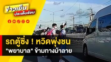 หวิดดับ ! รถตู้ซิ่ง เกือบพุ่งชน “พยาบาล” ขณะข้ามทางม้าลาย จ.ยโสธร