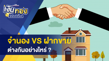 จำนอง vs ขายฝาก ต่างกันอย่างไร ? - เตือนภัย ! แก๊งโกงตาชั่งหมูอาละวาด