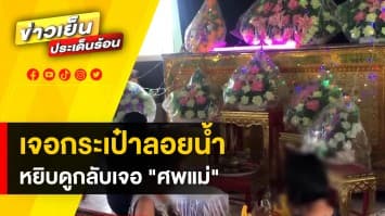 สลด ! หนุ่มพบ เป้ลอยน้ำ หยิบดูเจอศพแม่จมน้ำดับ  จ.เพชรบูรณ์ 