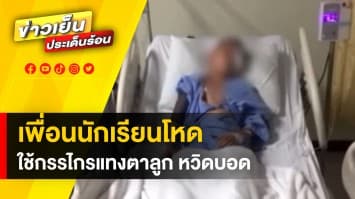 พ่อร้องสื่อ ! ลูกชายกรรไกรแทงตา หวิดบอด คู่กรณีจ่าย 4,500 ขอจบเรื่อง