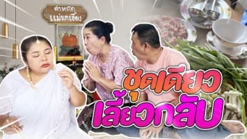 ฆ่าโง่ ep.201 ชุดเดียวเลี้ยวกลับ : แม่นอย่างกับตาเห็น