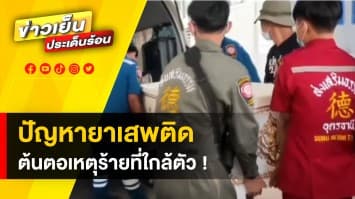 ปัญหา “ยาเสพติด” ต้นตอเหตุร้าย ที่เป็นภัยใกล้ตัว รู้เร็ว รับมือทัน ป้องกันได้