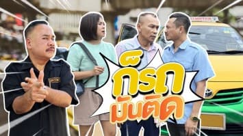 ฆ่าโง่ ep.205 ก็รถมันติด : คิดราคาดี ๆ นะ ! 