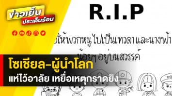 ทั่วโลกร่วมอาลัย เหยื่อ “กราดยิงหนองบัวลำภู” ด้านต่างประเทศ แถลงแสดงความเสียใจ