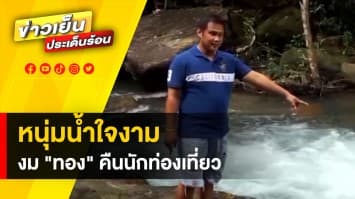 หนุ่มพลเมืองดี น้ำใจงาม งมหา “ทอง” หนัก 3 บาท คืนให้นักท่องเที่ยว