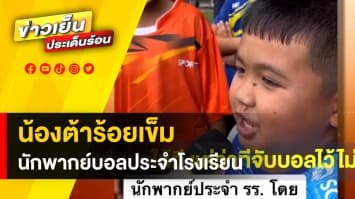 นักพากย์รุ่นจิ๋ว “น้องต้าร้อยเข็ม” ขึ้นแท่นรับตำแหน่ง นักพากย์ประจำโรงเรียน