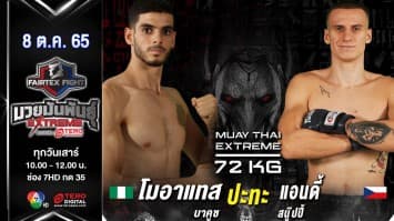 โมอาแทส บาคูซ vs แอนดี้ สนู๊ปปี้ ในศึก fairtex fight มวยมันพันธุ์ extreme (8 ต.ค. 65)