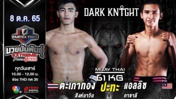 ตะเภาทอง สิงห์มาวิน vs อิเลียส สิงห์พยัคฆ์เรนแท็บมวยไทย ในศึก fairtex fight มวยมันพันธุ์ extreme (8 ต.ค. 65)