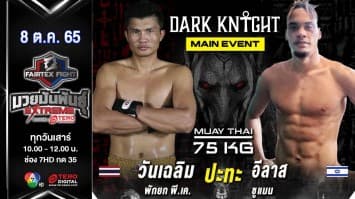 วันเฉลิม พักยกพีเค vs อีลาส ซูแมน ในศึก fairtex fight มวยมันพันธุ์ extreme (8 ต.ค. 65)