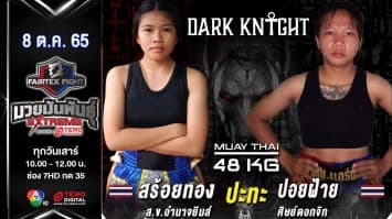 สร้อยทอง ส.ข.อำนาจยิมส์ vs ปอยฝ้าย ศิษย์ดอกจิก ในศึก fairtex fight มวยมันพันธุ์ extreme (8 ต.ค. 65)