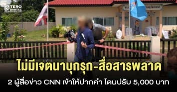 2 ผู้สื่อข่าว CNN แจงไม่มีเจตนาบุกรุก-สื่อสารผิดพลาด โดนปรับ 5,000 บาท 