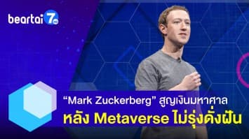 Mark Zuckerberg สูญเงินมหาศาล หลัง Metaverse ไม่รุ่งดั่งฝัน 