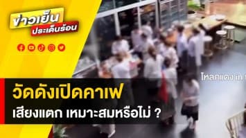 โซเชียลเสียงแตก ! วัดดังเปิดคาเฟ เอาใจสายบุญ เหมาะสมหรือไม่ ?