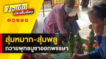 สืบสานประเพณี ! ชาวบ้านแห่ทำขัน สุ่มหมาก-สุ่มพลู ถวายพุทธบูชา วันออกพรรษา