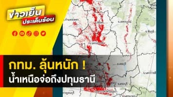 ชาว กทม. เตรียมรับมือ ! น้ำเหนือจ่อถึงปทุมธานี - หลายพื้นที่ยังประสบภัยน้ำท่วม 