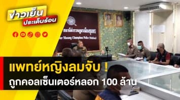 แก๊งคอลเซ็นเตอร์แสบ หลอกหมอเจ้าของคลินิกโอนเงิน 100 ล้าน อ้างเชื่อมโยงพัสดุผิดกฎหมาย