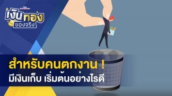 ตกงาน ! แต่มีเงินเก็บ เริ่มต้นอย่างไรดี ? - ค่าใช้จ่ายแฝง 5 รายการ เตรียมเงินให้พร้อมเมื่อซื้อรถ