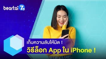 เก็บความลับให้มิด ! วิธีล็อก App ใน iPhone ด้วยคำสั่ง เวลาหน้าจอ บน iOS 