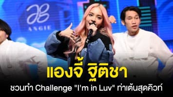 “แองจี้-ฐิติชา” ชวนทำ Challenge  “I’m in Luv”  ท่าเต้นสุดคิวท์