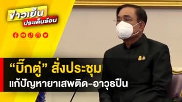 ครม. สวมชุดดำอาลัยเหตุกราดยิง ด้าน ประยุทธ์ สั่งประชุมแก้ปัญหายาเสพติด-อาวุธปืน