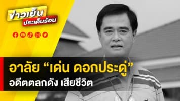 อาลัย “เด่น ดอกประดู่” นักแสดงตลกชื่อดัง เสียชีวิตแล้ว ในวัย 80 ปี